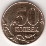 50 копеек 2008 г. Российская Федерация-135020 - аверс