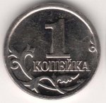 1 копейка 2009 г. Российская Федерация-135020 - аверс