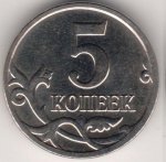 5 копеек 2009 г. Российская Федерация-135020 - аверс