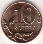 10 копеек 2009 г. Российская Федерация-135020 - аверс