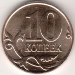 10 копеек 2010 г. Российская Федерация-135020 - аверс