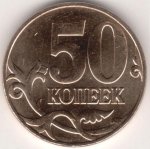 50 копеек 2010 г. Российская Федерация-135020 - аверс