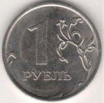1 рубль 2010 г. Российская Федерация-135020 - аверс