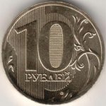 10 рублей 2010 г. Российская Федерация-135020 - аверс