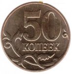 50 копеек 2011 г. Российская Федерация-135020 - аверс