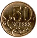 50 копеек 2012 г. Российская Федерация-135020 - аверс