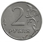 2 рубля 2012 г. Российская Федерация-135020 - аверс