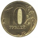 10 рублей 2012 г. Российская Федерация-135020 - аверс