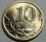 10 копеек 2013 г. Российская Федерация-135020 - аверс