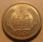 5 феней 1992 г. Китай(12) -5932 - аверс