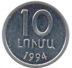 10 лум 1994 г. Армения(2) - 1446 - аверс