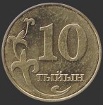 10 тыйын 2008 г. Киргизия(11) -151 - аверс