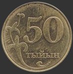 50 тыйын 2008 г. Киргизия(11) -151 - аверс