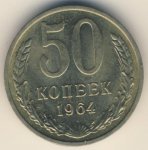 50 копеек 1964 г. СССР - 962117 - аверс