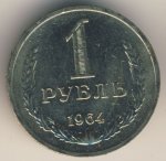1 рубль 1964 г. СССР - 962117 - аверс
