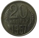 20 копеек 1967 г. СССР - 962117 - аверс
