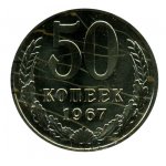 50 копеек 1967 г. СССР - 962117 - аверс
