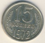 15 копеек 1972 г. СССР - 962117 - аверс