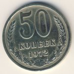 50 копеек 1972 г. СССР - 962117 - аверс