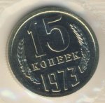 15 копеек 1973 г. СССР - 962117 - аверс