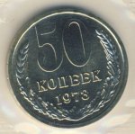 50 копеек 1973 г. СССР - 962117 - аверс