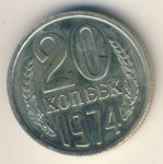 20 копеек 1974 г. СССР - 962117 - аверс