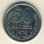50 копеек 1974 г. СССР - 962117 - аверс