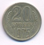 20 копеек 1975 г. СССР - 962117 - аверс