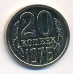 20 копеек 1976 г. СССР - 962117 - аверс