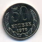 50 копеек 1976 г. СССР - 962117 - аверс