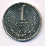 1 рубль 1976 г. СССР - 962117 - аверс
