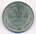 50 копеек 1977 г. СССР - 962117 - аверс