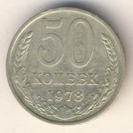 50 копеек 1978 г. СССР - 962117 - аверс