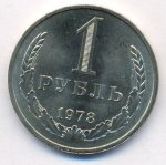 1 рубль 1978 г. СССР - 962117 - аверс