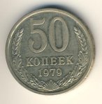 50 копеек 1979 г. СССР - 962117 - аверс