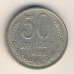 50 копеек 1980 г. СССР - 962117 - аверс
