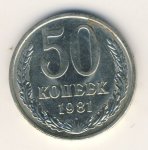 50 копеек 1981 г. СССР - 962117 - аверс