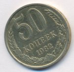 50 копеек 1982 г. СССР - 962117 - аверс