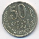 50 копеек 1983 г. СССР - 962117 - аверс