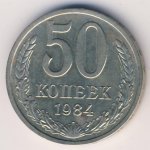 50 копеек 1984 г. СССР - 962117 - аверс
