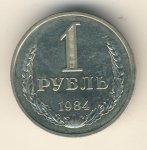 1 рубль 1984 г. СССР - 962117 - аверс