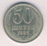 50 копеек 1985 г. СССР - 962117 - аверс