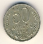 50 копеек 1986 г. СССР - 962117 - аверс