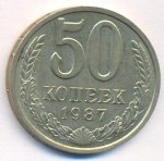 50 копеек 1987 г. СССР - 962117 - аверс
