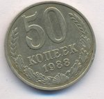 50 копеек 1988 г. СССР - 962117 - аверс