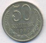 50 копеек 1989 г. СССР - 962117 - аверс