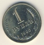 1 рубль 1990 г. СССР - 962117 - аверс