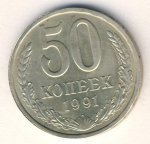50 копеек 1991 г. СССР - 962117 - аверс