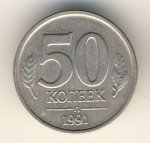 50 копеек 1991 г. СССР - 962117 - аверс
