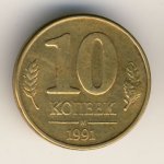 10 копеек 1991 г. СССР - 962117 - аверс
